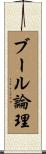 ブール論理 Scroll