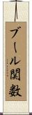 ブール関数 Scroll
