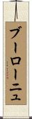 ブーローニュ Scroll