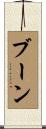 Boone Scroll
