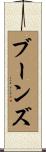 ブーンズ Scroll