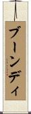 ブーンディ Scroll