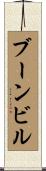 ブーンビル Scroll
