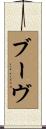 ブーヴ Scroll