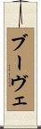 ブーヴェ Scroll