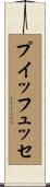 プイッフュッセ Scroll