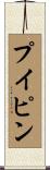 プイピン Scroll