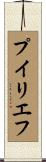 プイリエフ Scroll