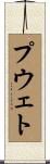 プウェト Scroll