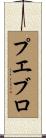 プエブロ Scroll