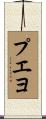 プエヨ Scroll
