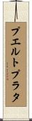 プエルトプラタ Scroll