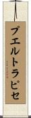 プエルト・ラピセ Scroll