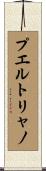 プエルトリャノ Scroll