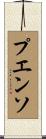 プエンソ Scroll