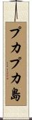 プカプカ島 Scroll
