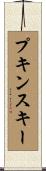 プキンスキー Scroll