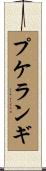 プケランギ Scroll