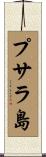 プサラ島 Scroll