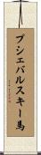 プシェバルスキー馬 Scroll