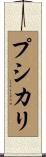 プシカリ Scroll