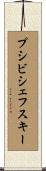 プシビシェフスキー Scroll