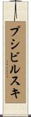 プシビルスキ Scroll