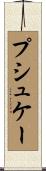 プシュケー Scroll