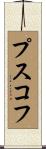 プスコフ Scroll