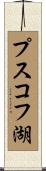 プスコフ湖 Scroll
