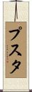 プスタ Scroll