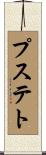 プステト Scroll