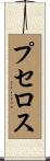 プセロス Scroll