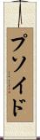 プソイド Scroll
