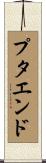 プタエンド Scroll