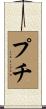 Petit Scroll