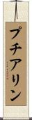 プチアリン Scroll