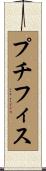 プチフィス Scroll