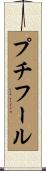 プチフール Scroll
