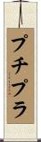 プチプラ Scroll