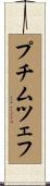 プチムツェフ Scroll