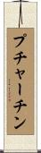 プチャーチン Scroll