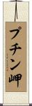 プチン岬 Scroll