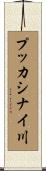 プッカシナイ川 Scroll