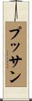 プッサン Scroll