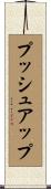 プッシュアップ Scroll