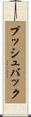 プッシュバック Scroll