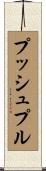 プッシュプル Scroll