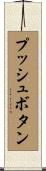 プッシュボタン Scroll