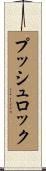 プッシュロック Scroll
